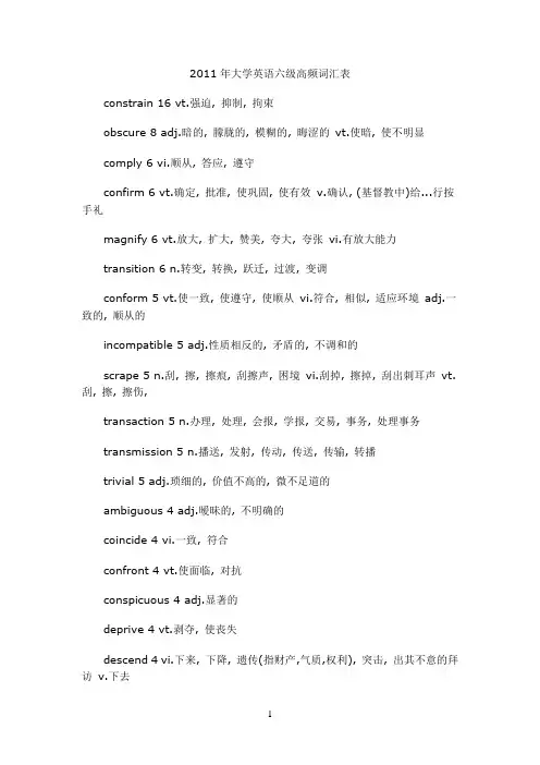 2011年大学英语六级高频词汇表