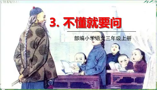 (三上)三年级上册3.不懂就要问 PPT精品课件 部编版