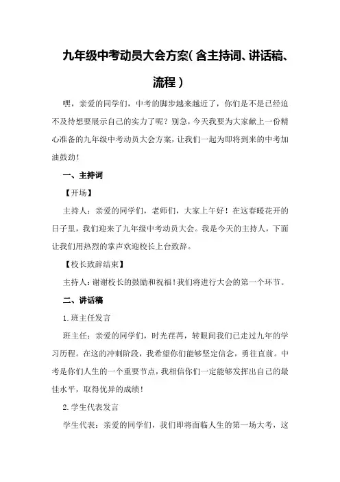 九年级中考动员大会方案(含主持词、讲话稿、流程)