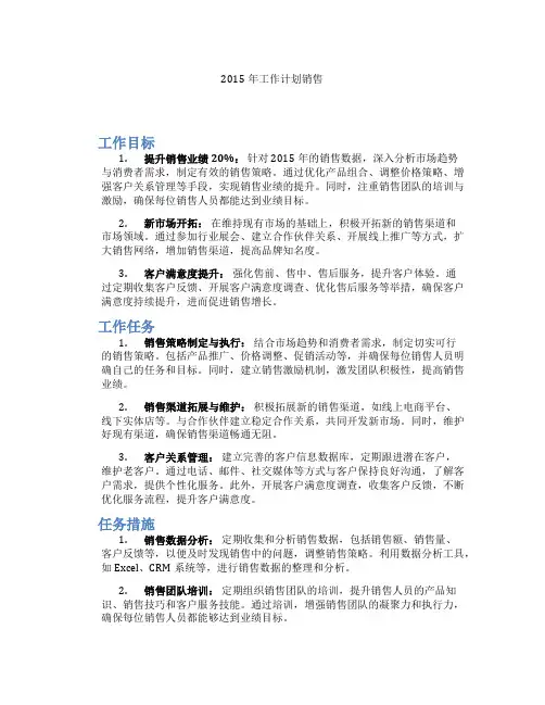 2015年工作计划销售