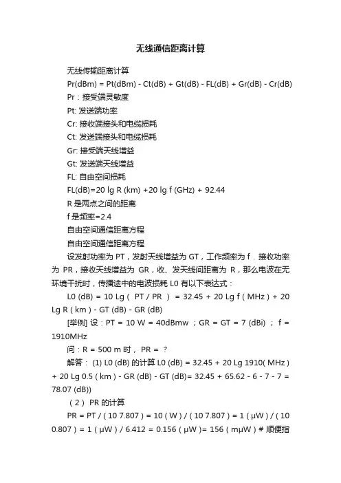 无线通信距离计算