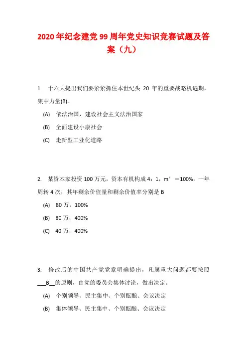 2020年纪念建党99周年党史知识竞赛试题及答案(9)