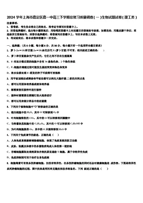 2024学年上海市嘉定区嘉一中高三下学期总复习质量调查(一)生物试题试卷(理工类)含解析