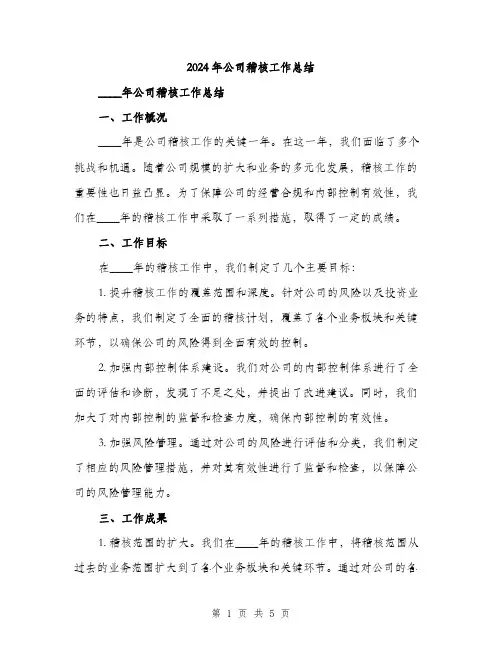 2024年公司稽核工作总结(2篇)
