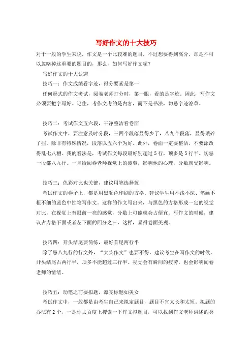 写好作文的十大技巧
