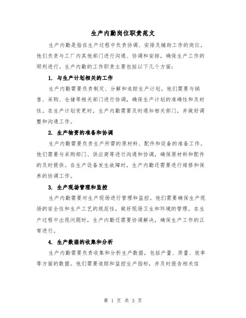 生产内勤岗位职责范文(二篇)
