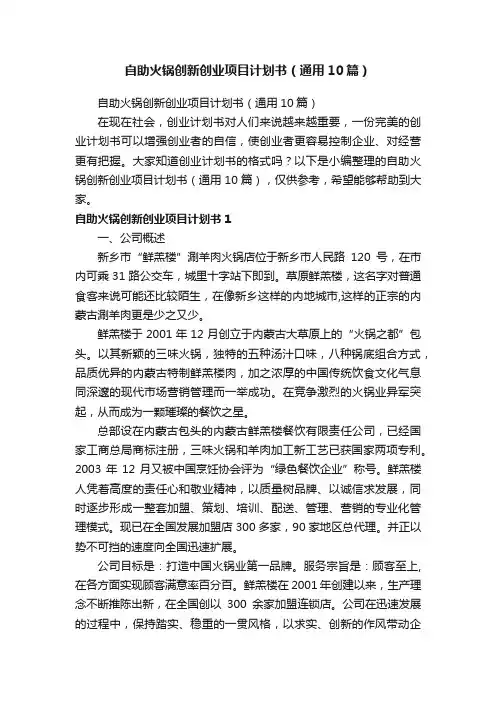 自助火锅创新创业项目计划书（通用10篇）