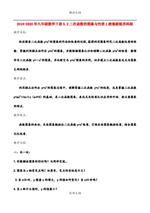 2021年九年级数学下册5.二次函数的图象与性质教案新版苏科版