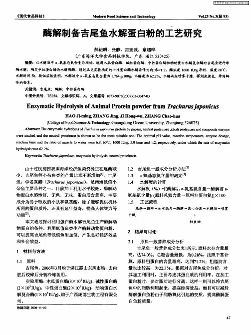 酶解制备吉尾鱼水解蛋白粉的工艺研究