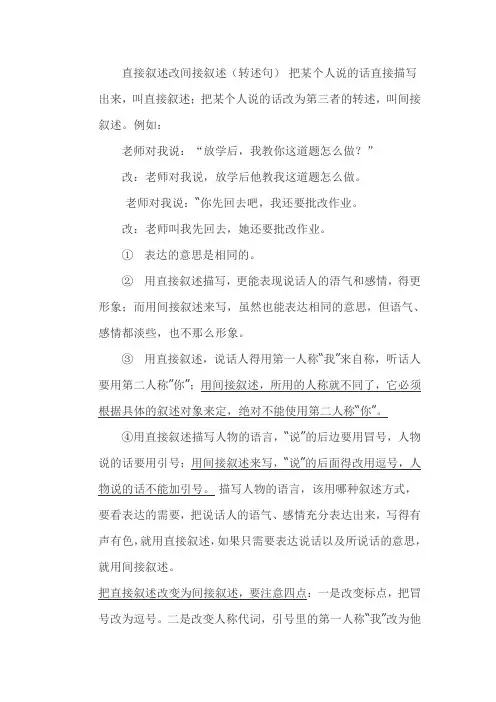 直接叙述改间接叙述