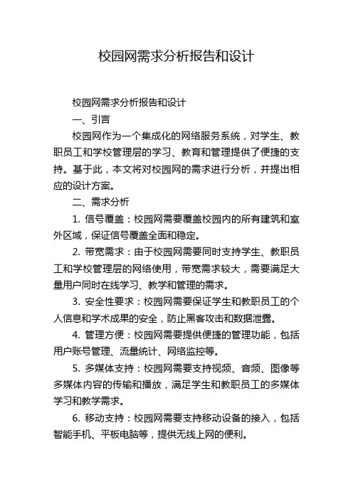 校园网需求分析报告和设计,1200字
