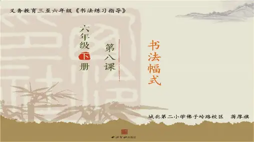 西泠印社版六年级下册书法《第8课 书法幅式》(一等奖课件)