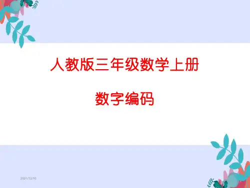 人教版三年级数学上册 数字编码