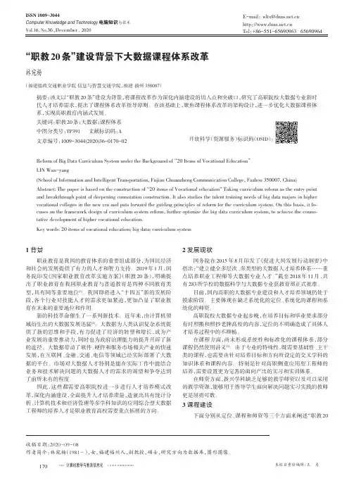 “职教20条”建设背景下大数据课程体系改革