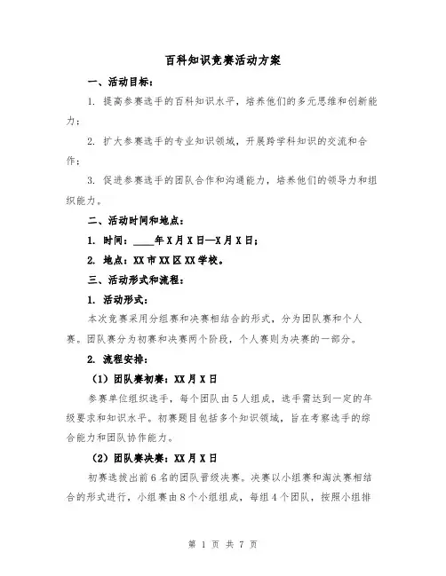 百科知识竞赛活动方案（2篇）