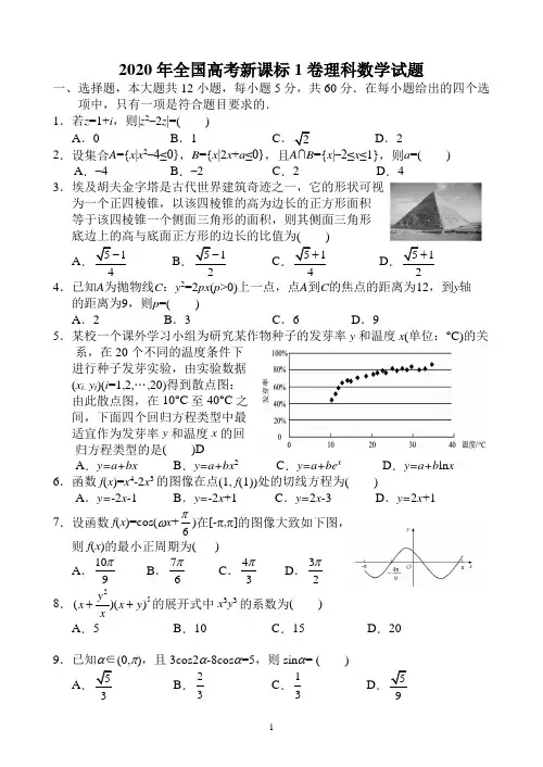 2020年全国高考新课标1卷理科数学试题(word文档完整版小题也有详解)