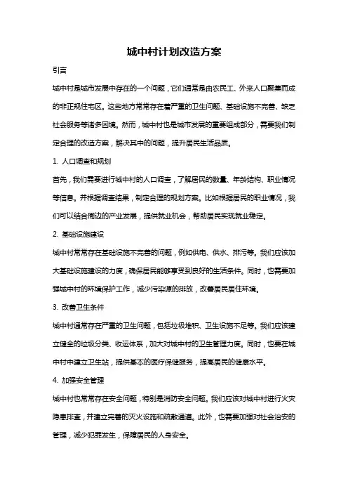 城中村计划改造方案