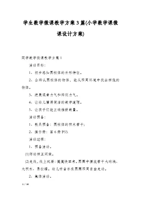 学生数学微课教学方案3篇(小学数学课微课设计方案)