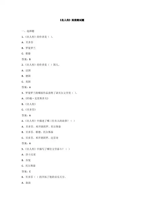 《名人传》阅读测试题