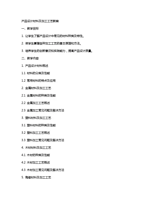 产品设计材料及加工工艺教案