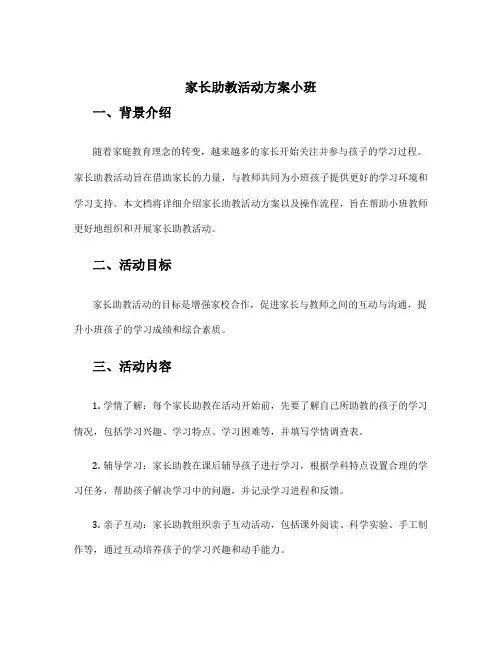 家长助教活动方案小班