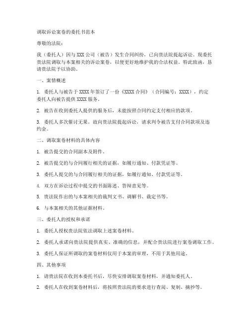 调取诉讼案卷的委托书范本