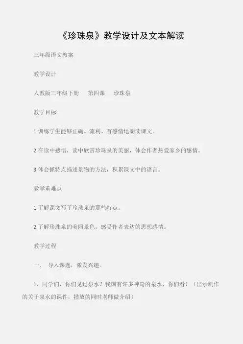 (三年级语文教案)《珍珠泉》教学设计及文本解读