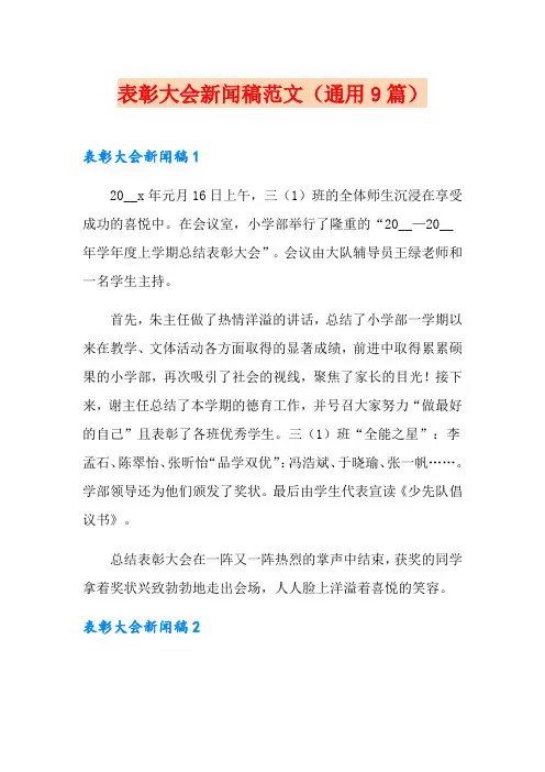 表彰大会新闻稿范文(通用9篇)