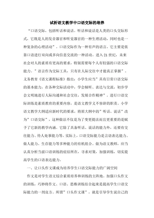 语文教学中口语交际培养论文