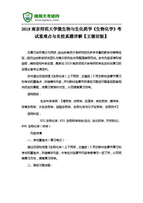 2019南京师范大学微生物与生化药学633《生物化学》考试重难点与名校真题详解【王镜岩版】