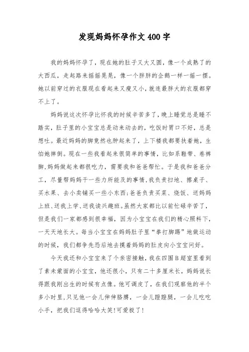 发现妈妈怀孕作文400字