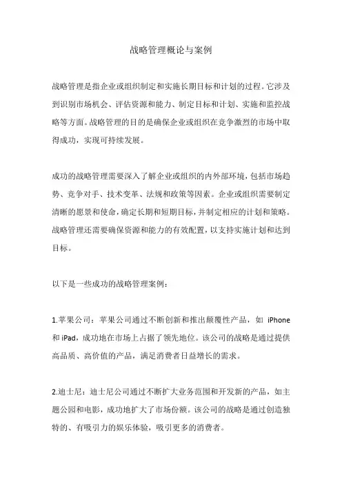 战略管理概论与案例