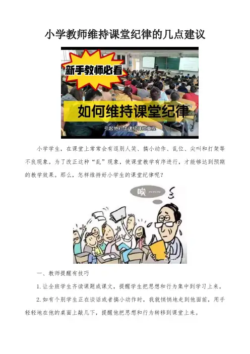 小学教师维持课堂纪律的几点建议