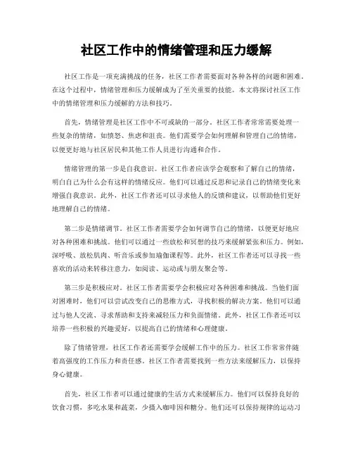 社区工作中的情绪管理和压力缓解