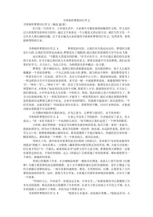 书香相伴梦想同行作文