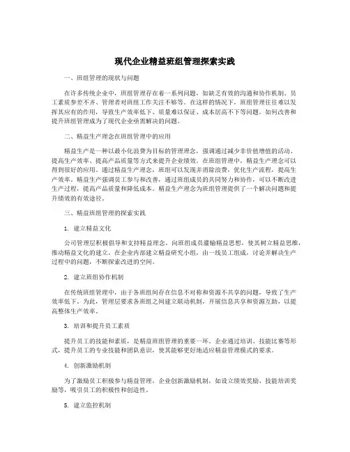 现代企业精益班组管理探索实践