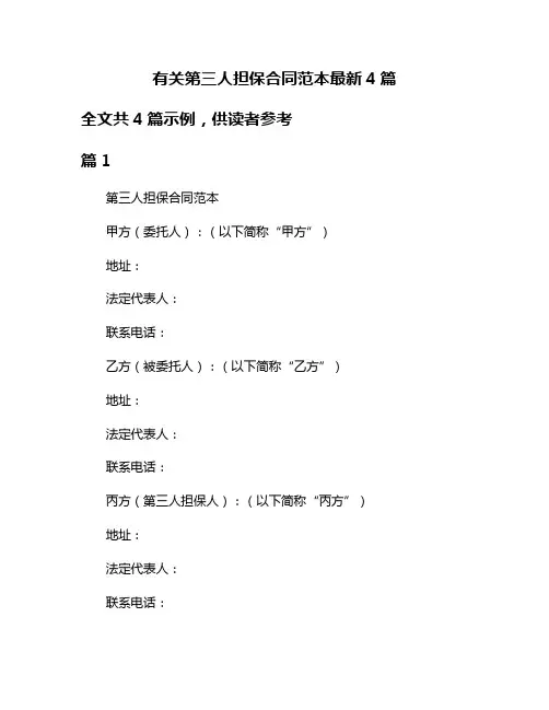 有关第三人担保合同范本最新4篇