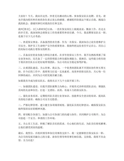 保安队长竞聘就职发言稿范文