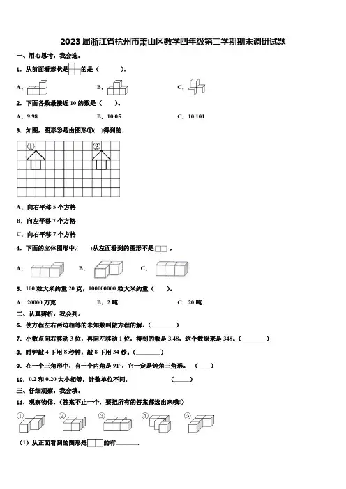 2023届浙江省杭州市萧山区数学四年级第二学期期末调研试题含解析
