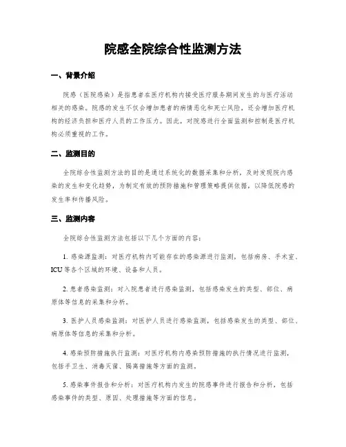 院感全院综合性监测方法