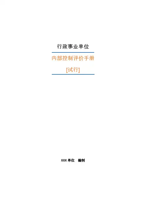 内部控制评价手册