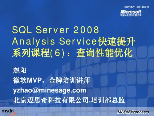 SQLServer2008AnalysisService快速提升系列课程6 查询性能优化