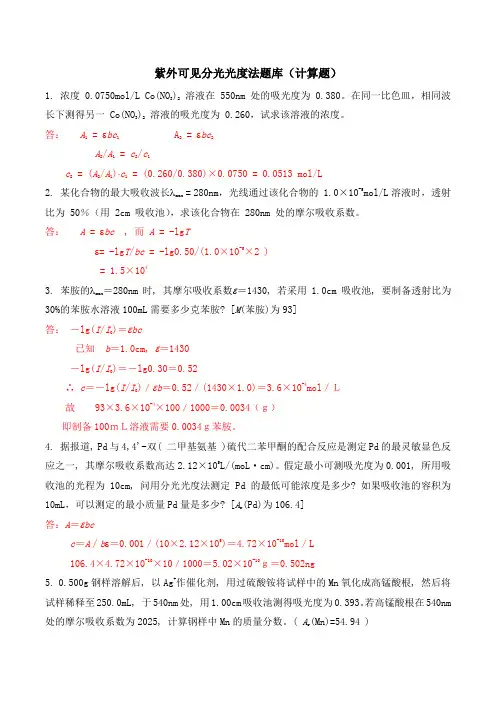 (完整word版)紫外可见分光光度法题库(计算题)