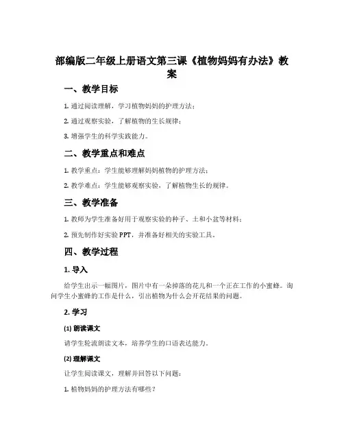 部编版二年级上册语文第三课《植物妈妈有办法》教案