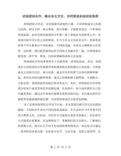 班级团结合作,融合多元文化,共同营造和谐班级氛围