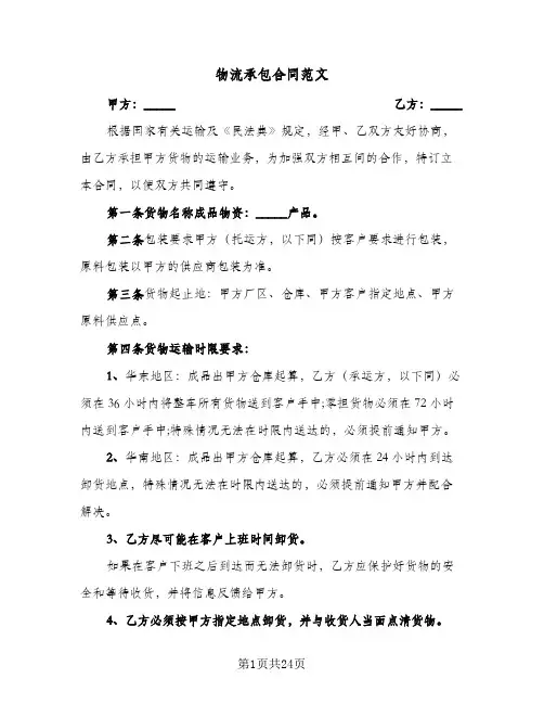物流承包合同范文(4篇)