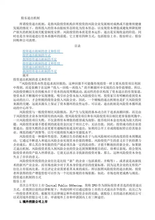 (完整版)2019年股权投资退出机制