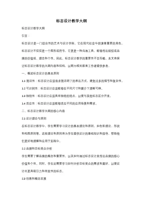 标志设计教学大纲
