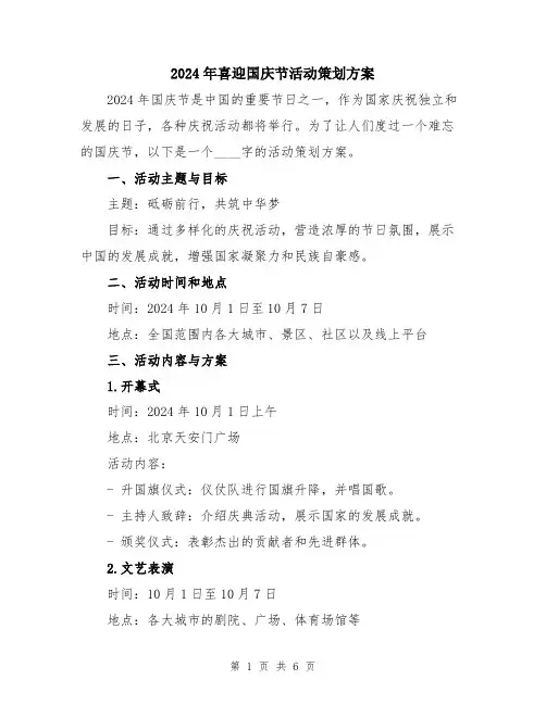 2024年喜迎国庆节活动策划方案