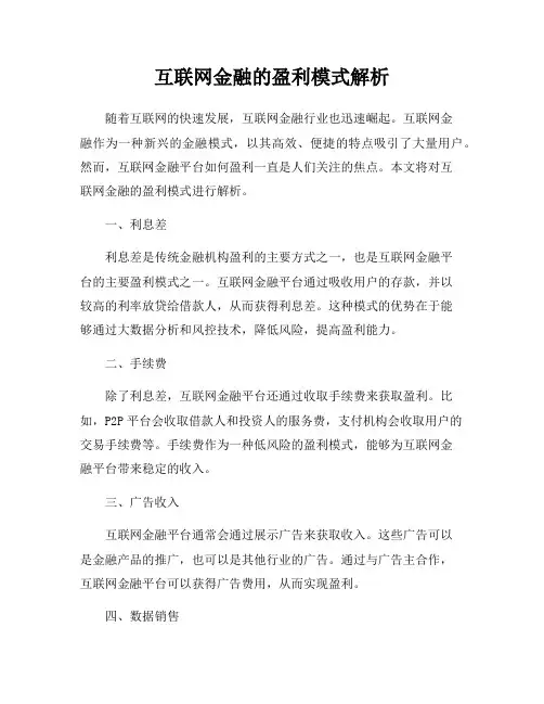 互联网金融的盈利模式解析